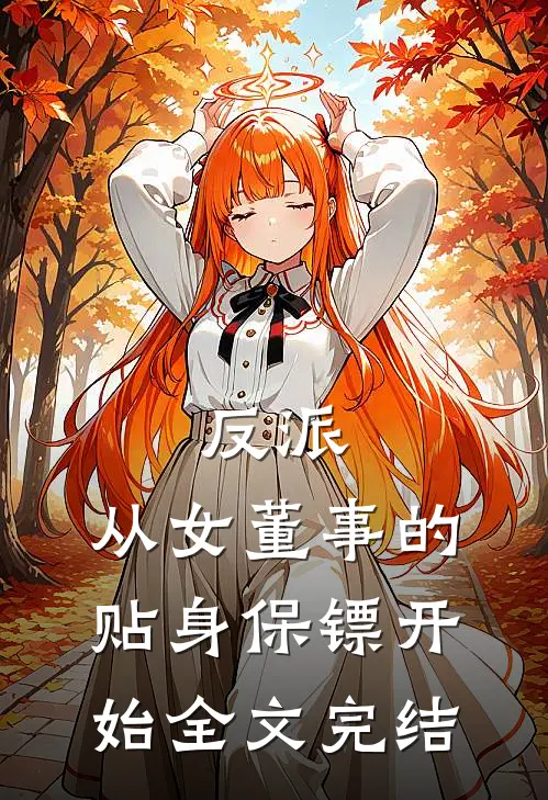 反派：从女董事的贴身保镖开始全文完结