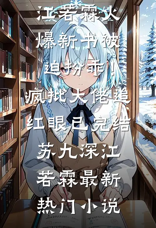 被迫扮乖!疯批大佬追红眼已完结