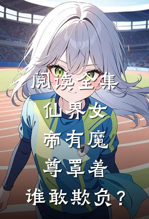 阅读全集仙界女帝有魔尊罩着，谁敢欺负？