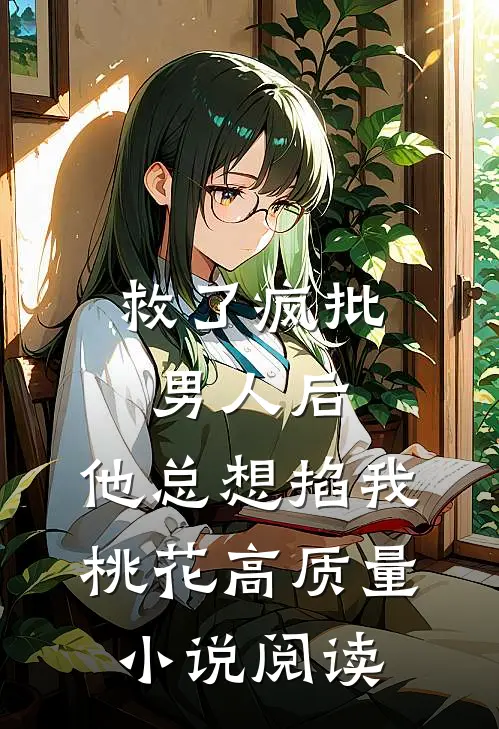 救了疯批男人后，他总想掐我桃花高质量小说阅读