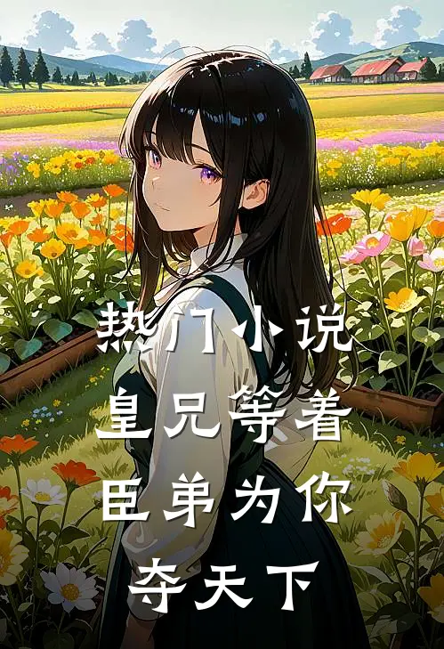 热门小说皇兄等着，臣弟为你夺天下