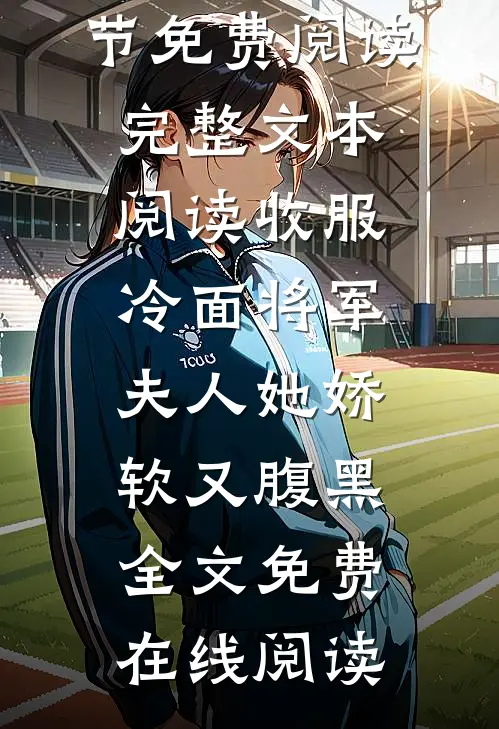 完整文本阅读收服冷面将军,夫人她娇软又腹黑