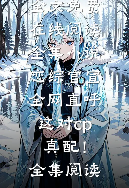 全集小说恋综官宣,全网直呼这对cp真配!