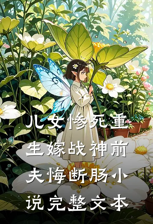 儿女惨死重生嫁战神前夫悔断肠小说完整文本