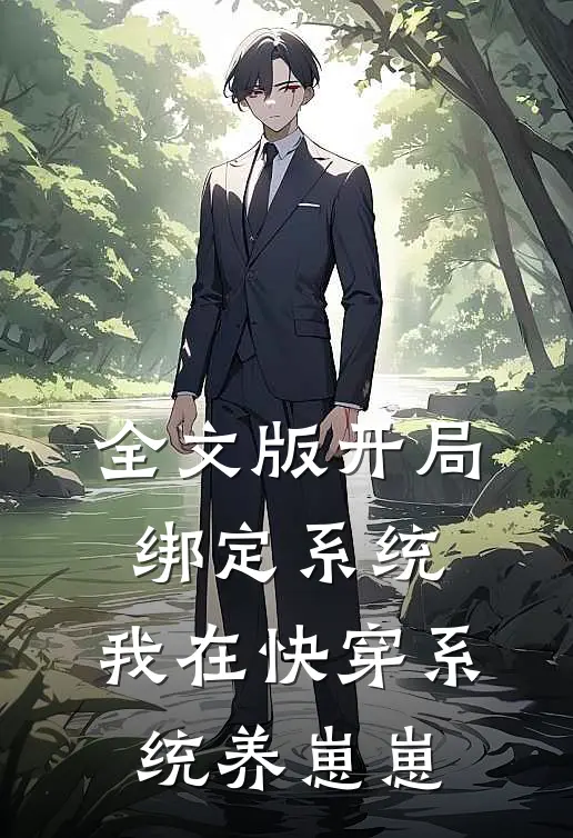 全文版开局绑定系统,我在快穿系统养崽崽