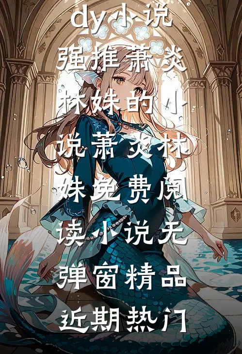 萧炎林姝免费阅读小说无弹窗精品
