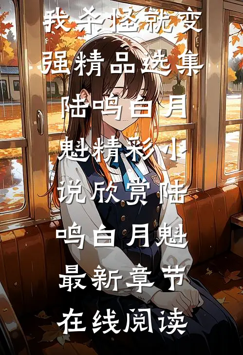 国怪游戏降临,我杀怪就变强精品选集
