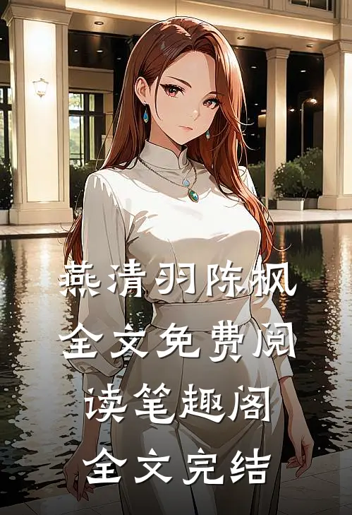 燕清羽陈枫全文免费阅读笔趣阁全文完结