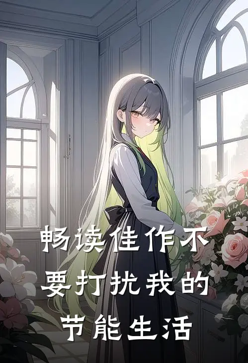 畅读佳作不要打扰我的节能生活