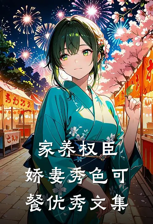 家养权臣:娇妻秀色可餐优秀文集