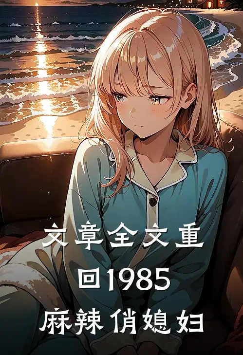 文章全文重回1985：麻辣俏媳妇