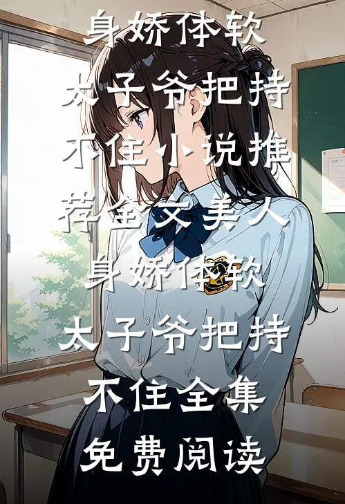 全文美人身娇体软,太子爷把持不住