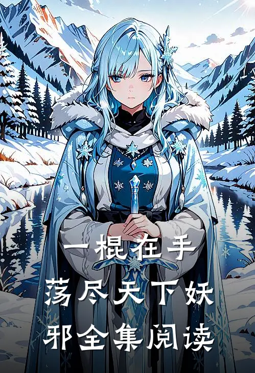一棍在手,荡尽天下妖邪全集阅读