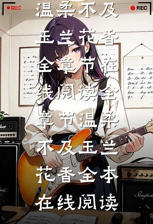 全章节温柔不及玉兰花香