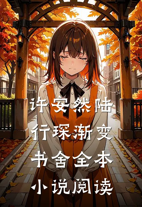 许安然陆行琛渐变书舍全本小说阅读