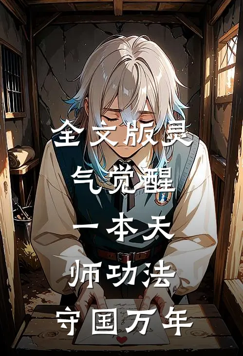 全文版灵气觉醒：一本天师功法，守国万年