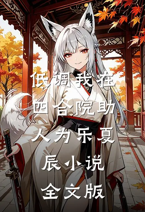 低调我在四合院助人为乐夏辰小说全文版