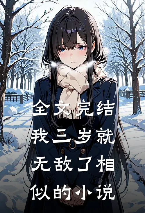 全文完结我三岁就无敌了相似的小说