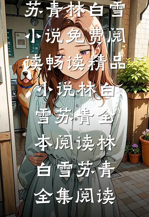 苏青林白雪小说免费阅读畅读精品小说