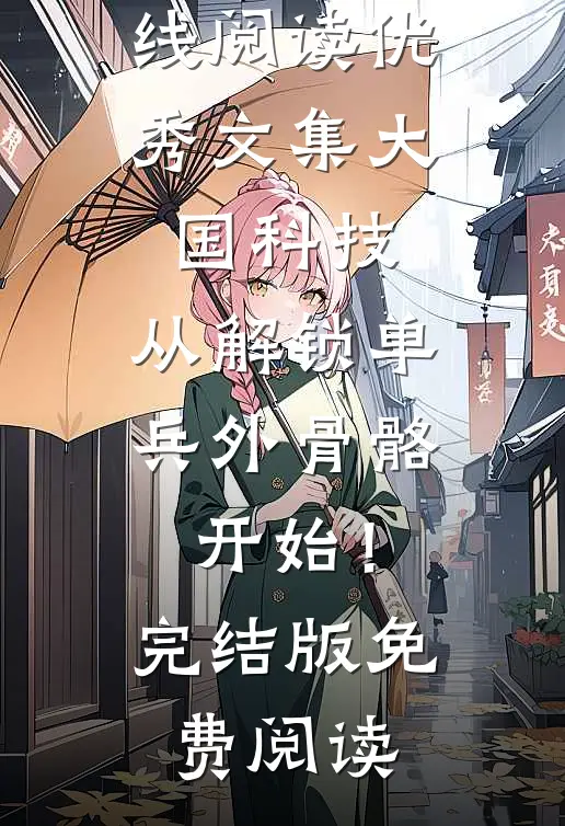 优秀文集大国科技:从解锁单兵外骨骼开始!