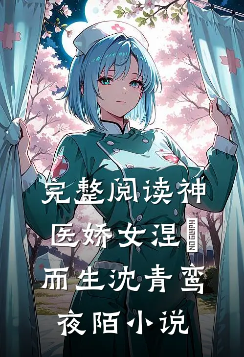 完整阅读神医娇女涅槃而生沈青鸾夜陌小说