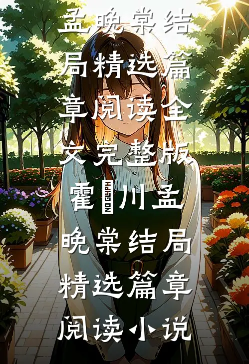 霍璟川孟晚棠结局精选篇章阅读