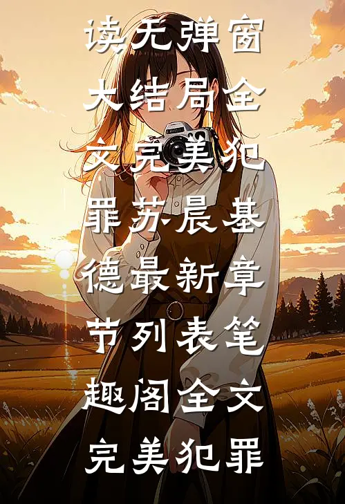 全文完美犯罪