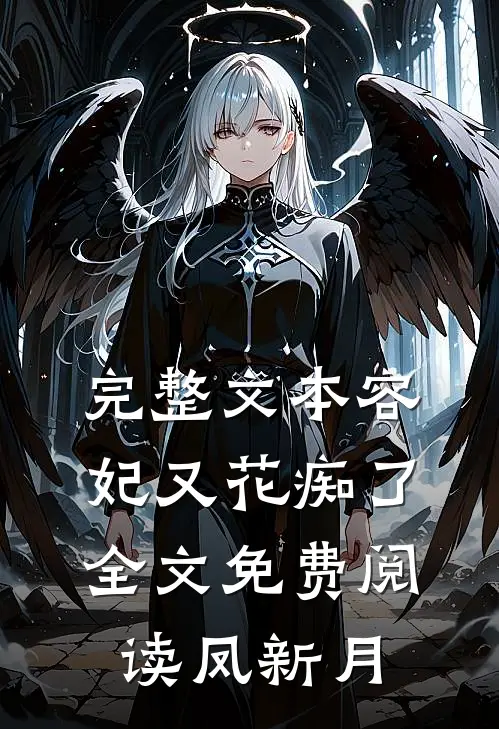 完整文本容妃又花痴了全文免费阅读凤新月