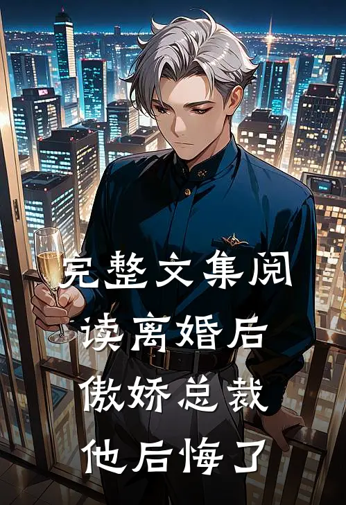 完整文集阅读离婚后，傲娇总裁他后悔了