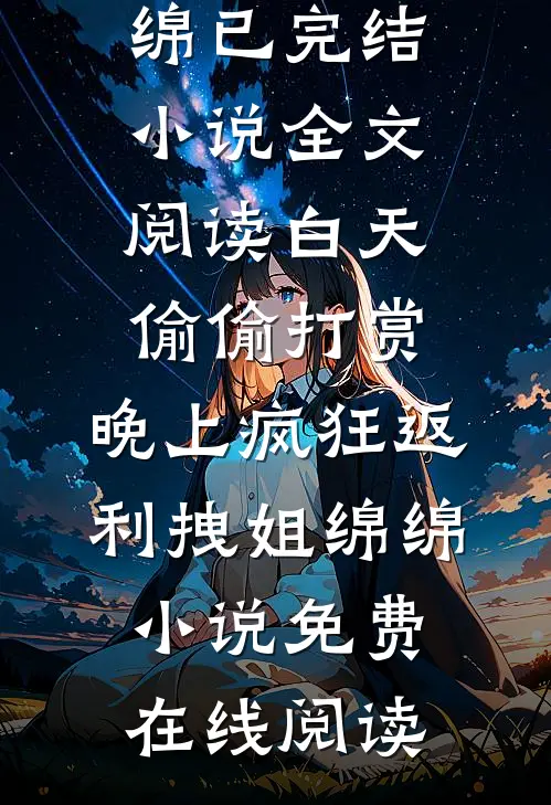 全文阅读白天偷偷打赏,晚上疯狂返利