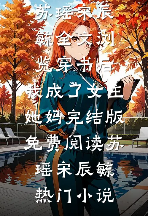 全文浏览穿书后,我成了女主她妈