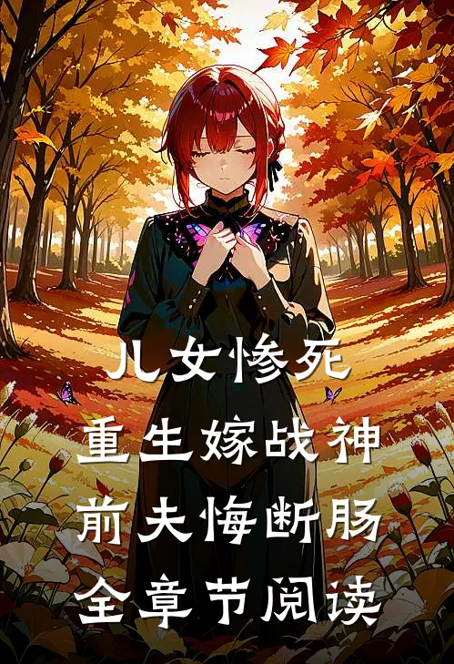 儿女惨死,重生嫁战神前夫悔断肠全章节阅读