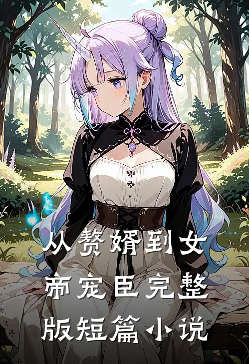 从赘婿到女帝宠臣完整版短篇小说