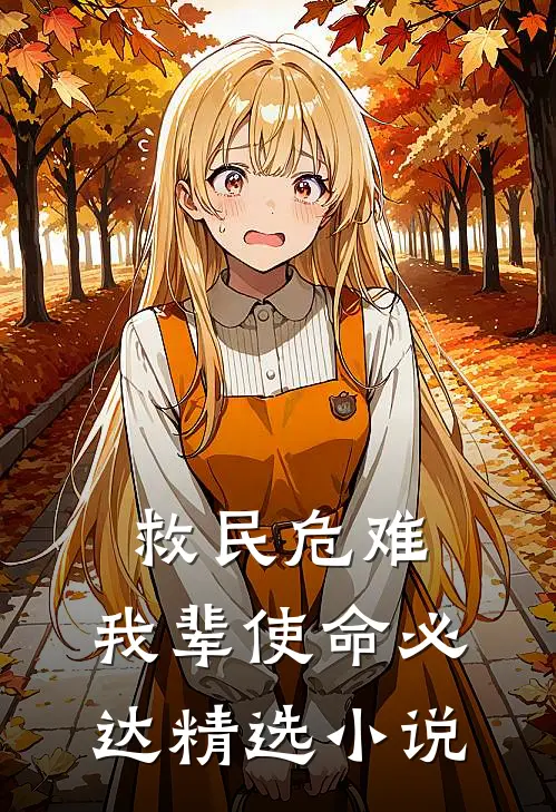 救民危难:我辈使命必达精选小说