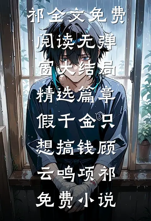 精选篇章假千金只想搞钱