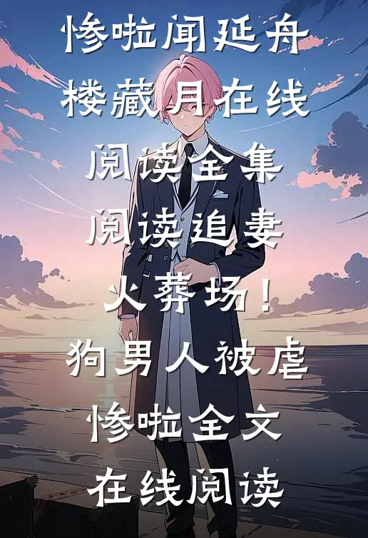 全集阅读追妻火葬场!狗男人被虐惨啦