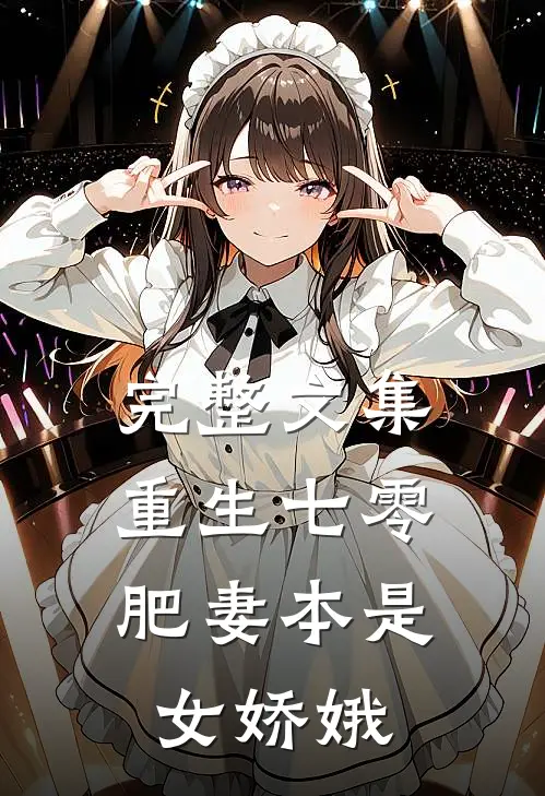 完整文集重生七零：肥妻本是女娇娥