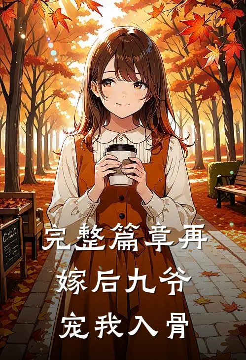 完整篇章再嫁后九爷宠我入骨