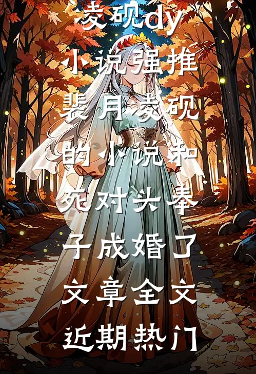 和死对头奉子成婚了文章全文