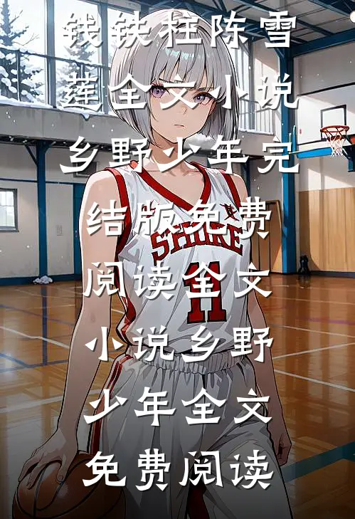全文小说乡野少年