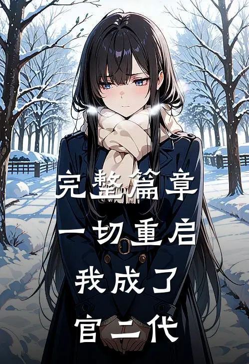 完整篇章一切重启,我成了官二代