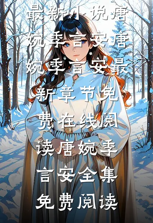 唐婉季言安