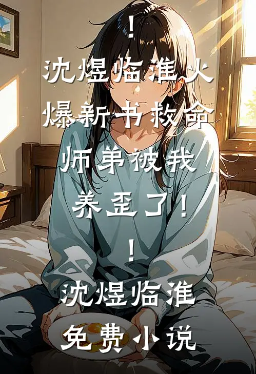 救命,师弟被我养歪了!!