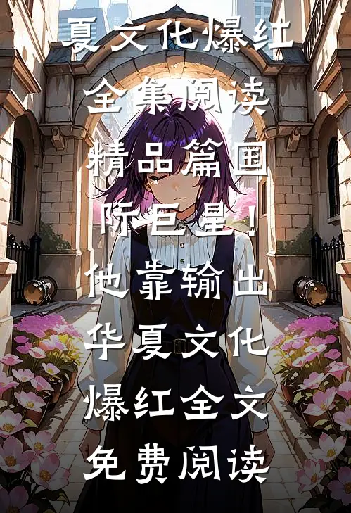 精品篇国际巨星!他靠输出华夏文化爆红