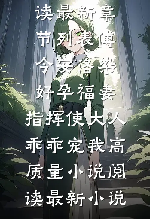 好孕福妻:指挥使大人乖乖宠我高质量小说阅读