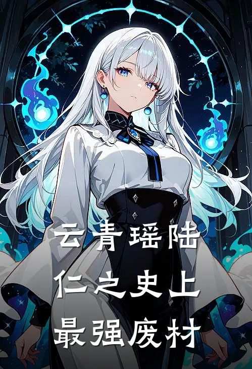 云青瑶陆仁之史上最强废材