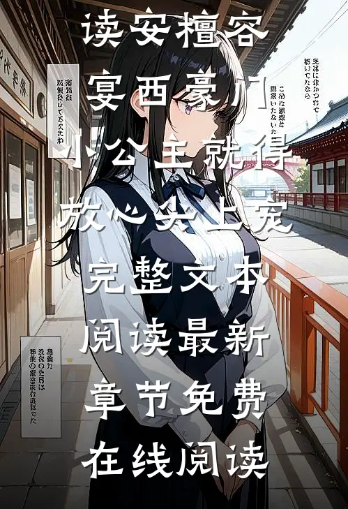 豪门:小公主就得放心尖上宠完整文本阅读