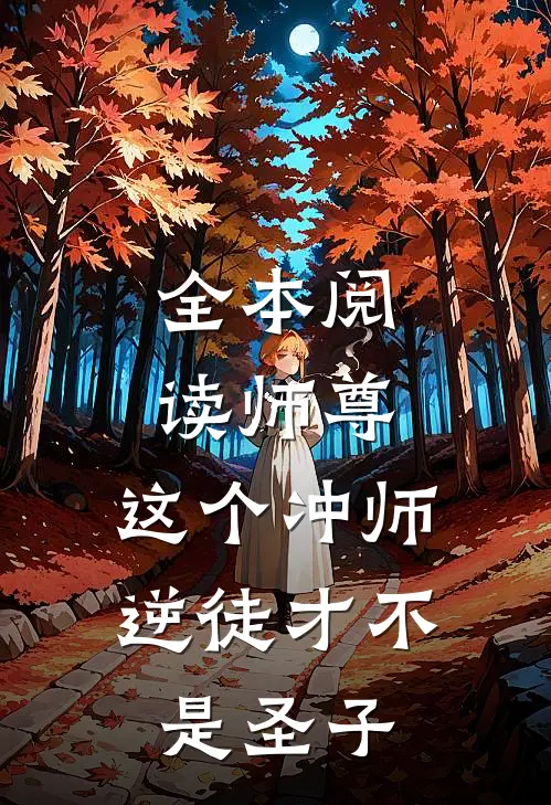全本阅读师尊:这个冲师逆徒才不是圣子