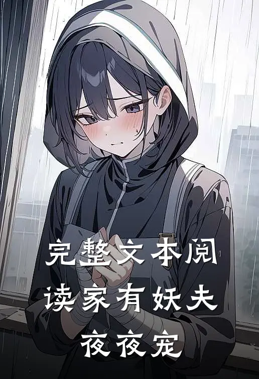 完整文本阅读家有妖夫,夜夜宠