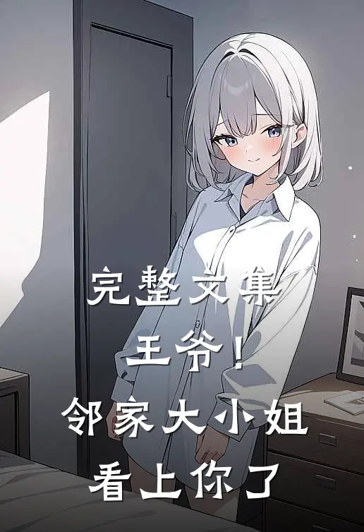 完整文集王爷!邻家大小姐看上你了